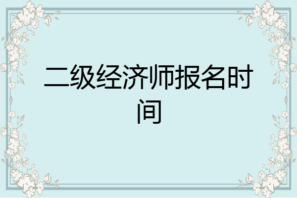 二级经济师报名时间