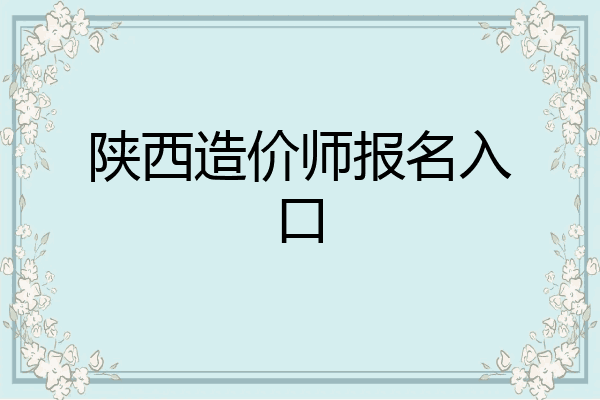 陕西造价师报名入口