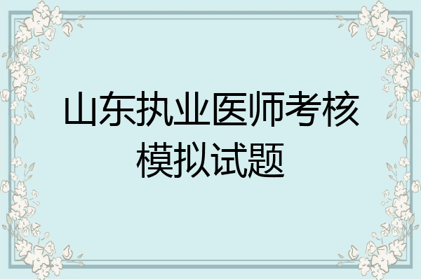 山东执业医师考核模拟试题