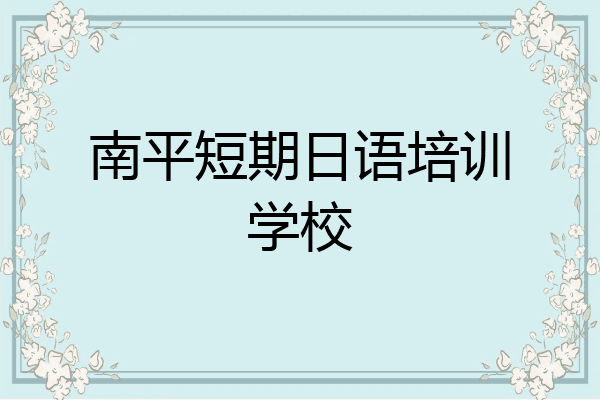 南平短期日语培训学校