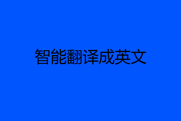 智能翻译成英文