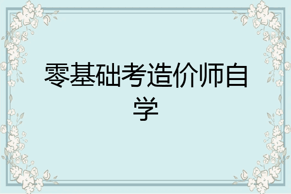 零基础考造价师自学