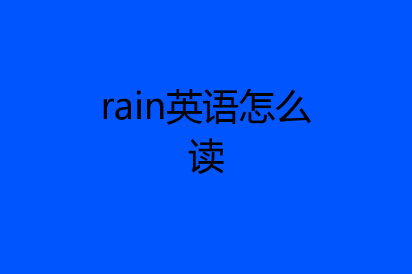 rain英语怎么读