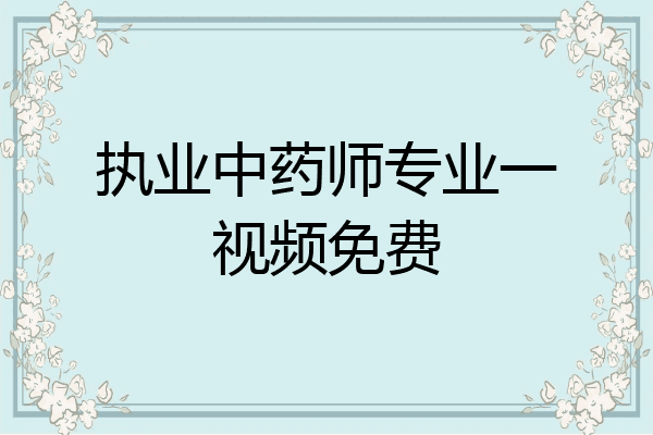执业中药师专业一视频免费