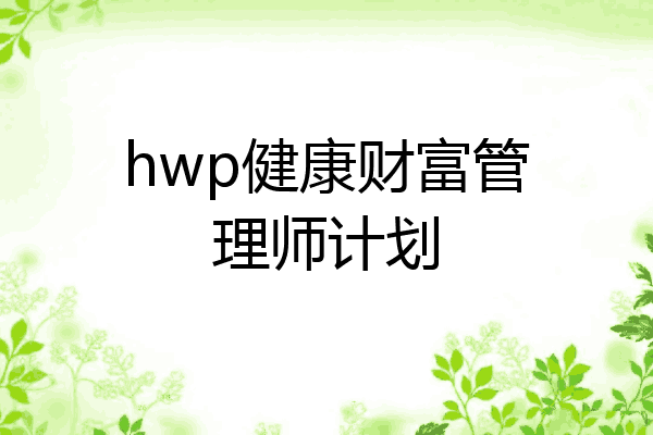 hwp健康财富管理师计划