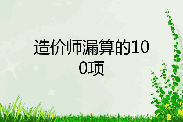 造价师漏算的100项