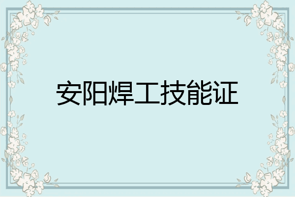 安阳焊工技能证