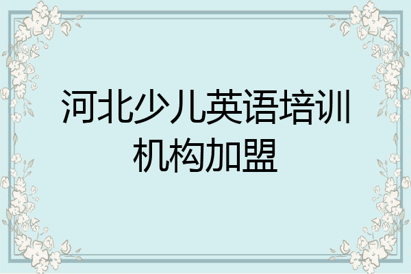 河北少儿英语培训机构加盟