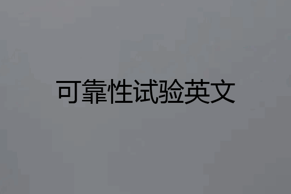 可靠性试验英文