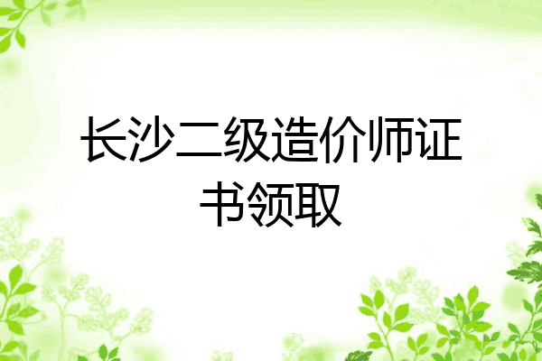 长沙二级造价师证书领取
