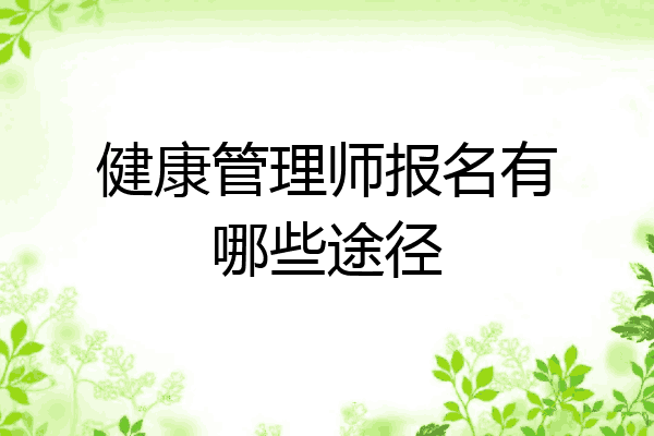 健康管理师报名有哪些途径