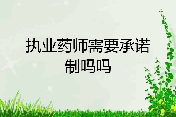 执业药师需要承诺制吗吗
