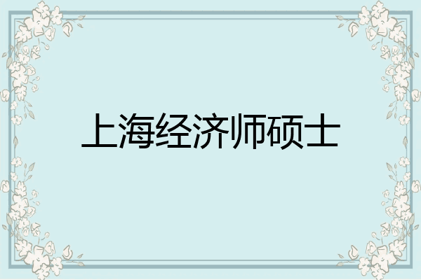 上海经济师硕士