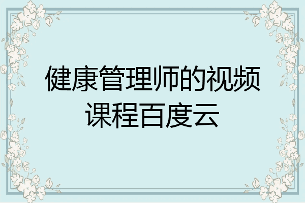 健康管理师的视频课程百度云