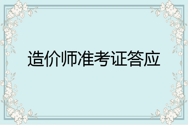造价师准考证答应