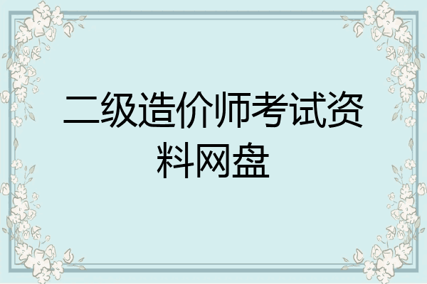 二级造价师考试资料网盘
