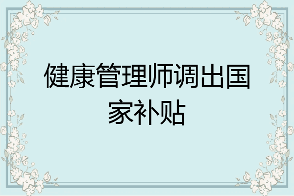 健康管理师调出国家补贴