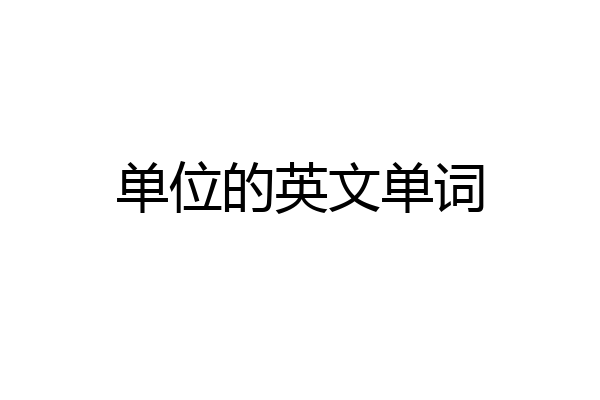 单位的英文单词