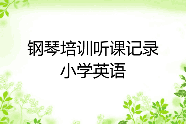 钢琴培训听课记录小学英语