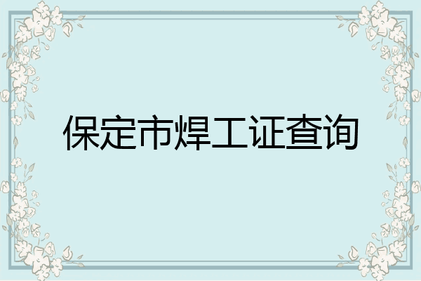 保定市焊工证查询
