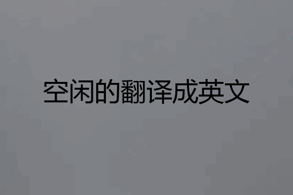 空闲的翻译成英文
