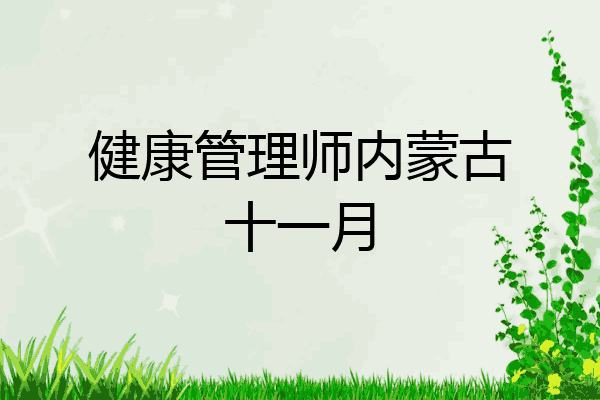 健康管理师内蒙古十一月