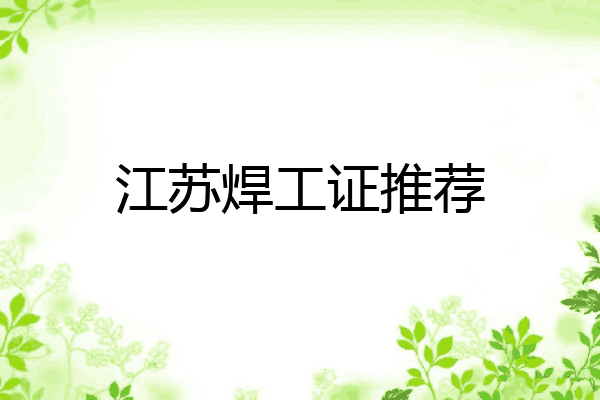 江苏焊工证推荐