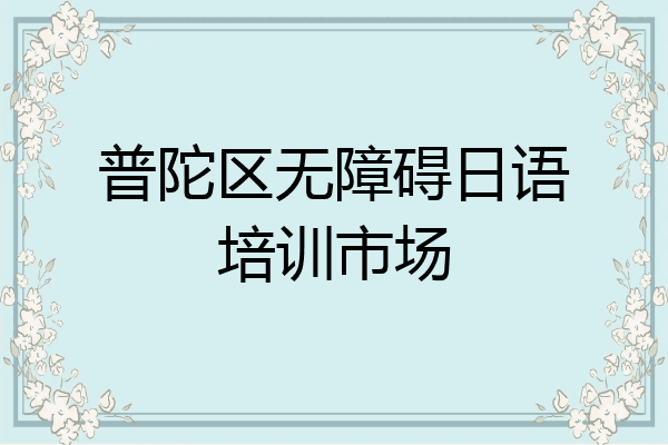 普陀区无障碍日语培训市场