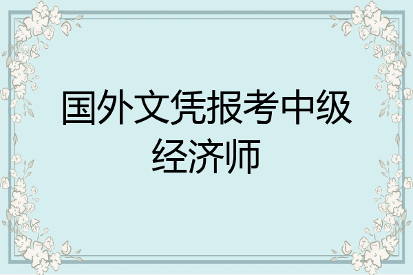 国外文凭报考中级经济师