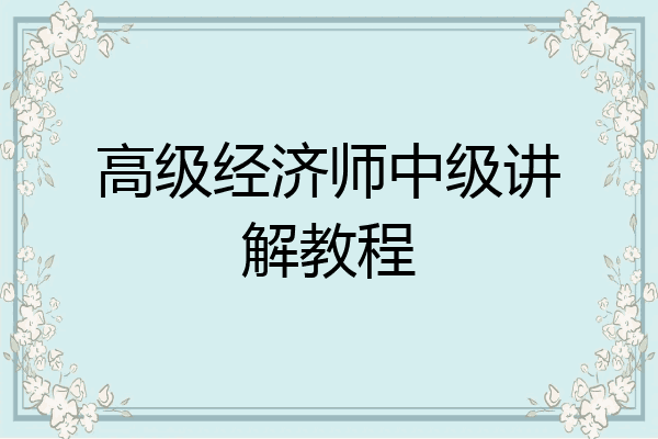 高级经济师中级讲解教程