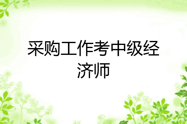 采购工作考中级经济师