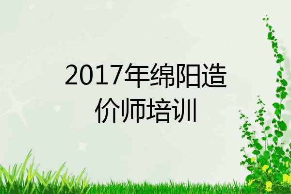 2017年绵阳造价师培训