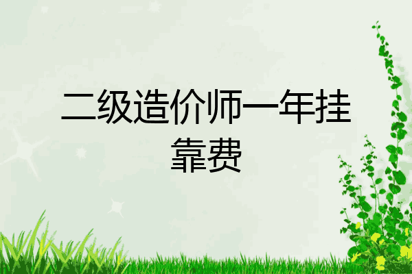 二级造价师一年挂靠费