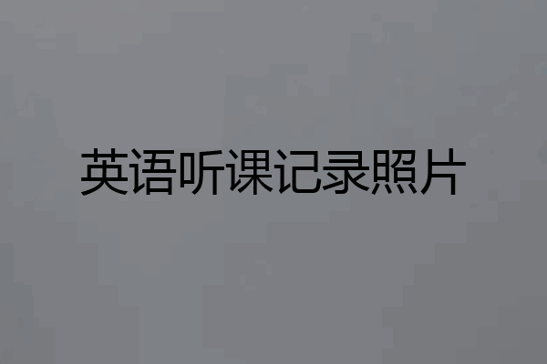 英语听课记录照片