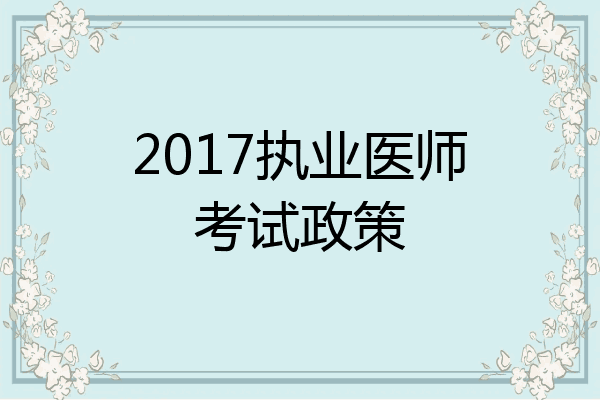2017执业医师考试政策
