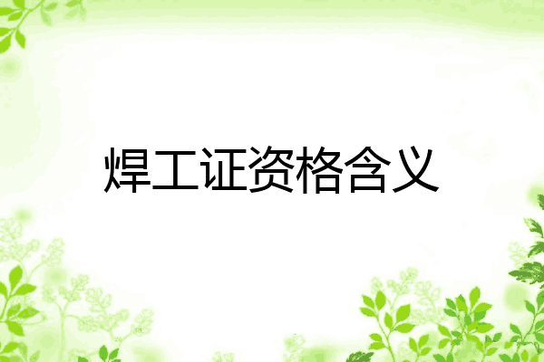 焊工证资格含义
