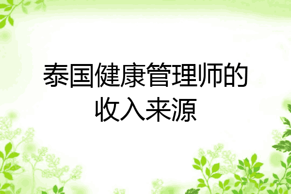 泰国健康管理师的收入来源