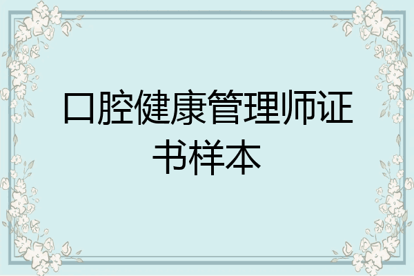 口腔健康管理师证书样本