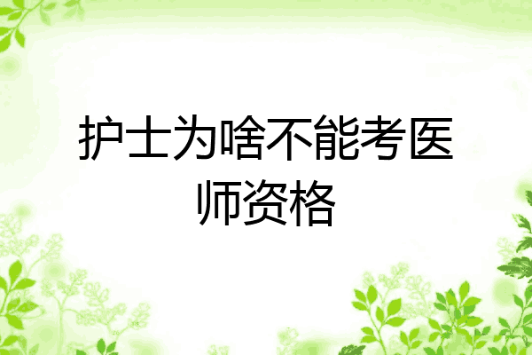 护士为啥不能考医师资格