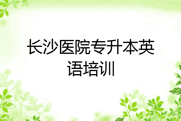 长沙医院专升本英语培训
