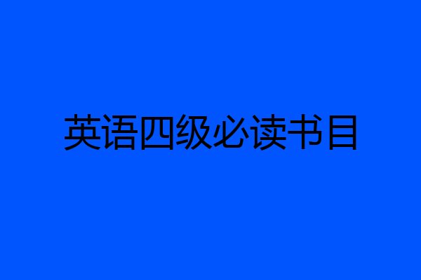 英语四级必读书目