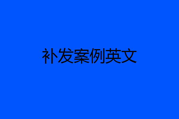 补发案例英文
