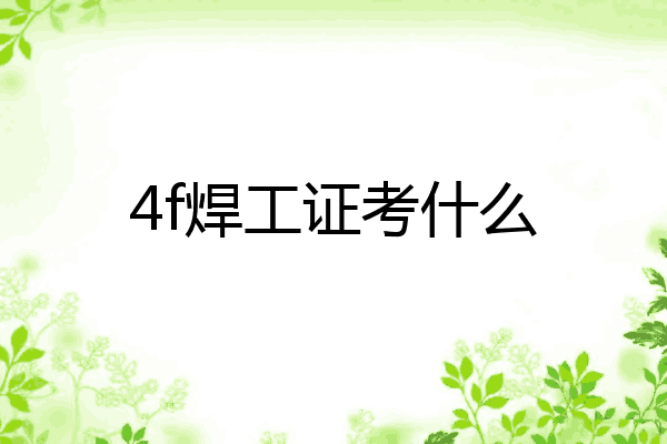 4f焊工证考什么