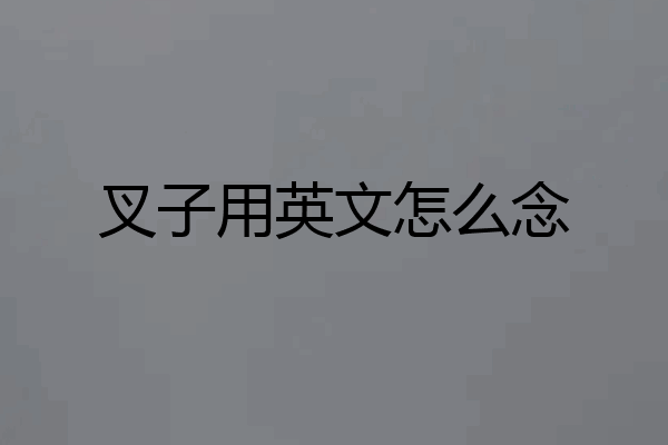 叉子用英文怎么念