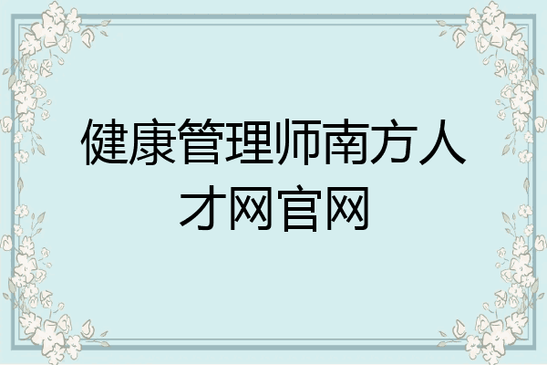 健康管理师南方人才网官网