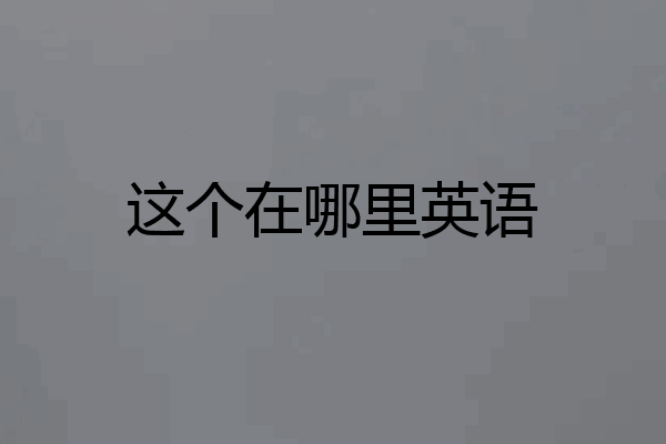 这个在哪里英语