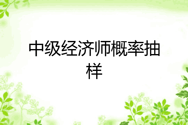 中级经济师概率抽样