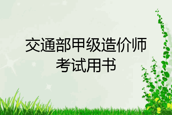 交通部甲级造价师考试用书