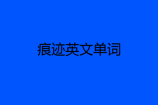 痕迹英文单词