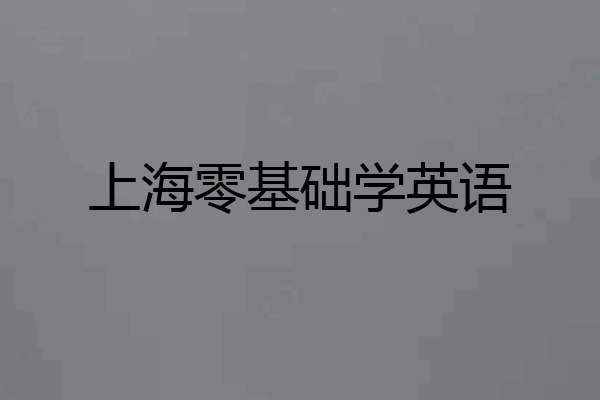 上海零基础学英语
